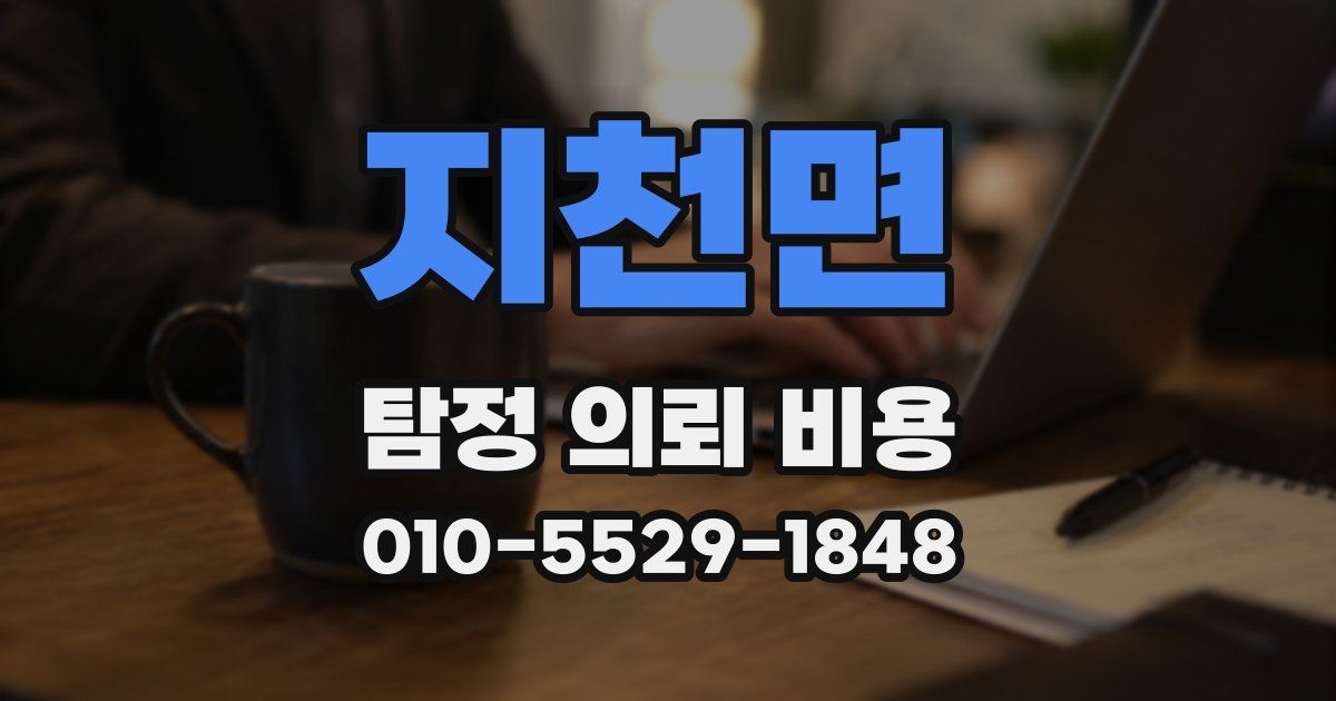 지천면 탐정 의뢰 비용