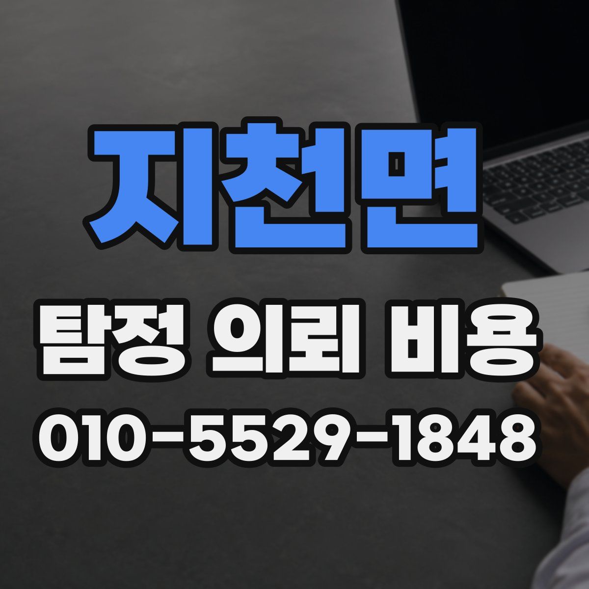 지천면 탐정 의뢰 비용