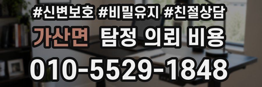 가산면 탐정 의뢰 비용