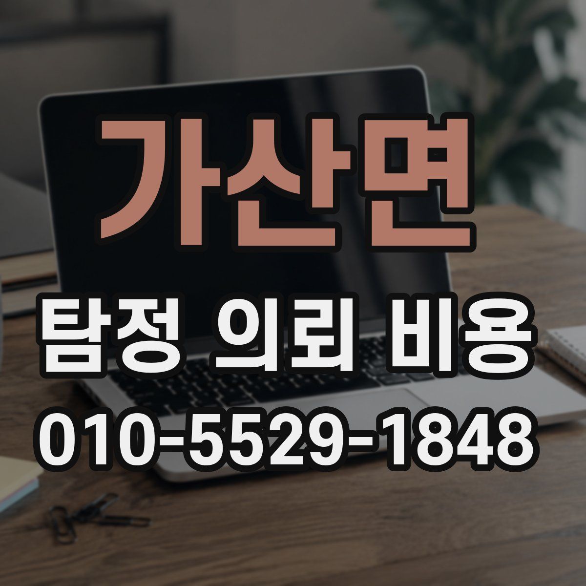 가산면 탐정 의뢰 비용