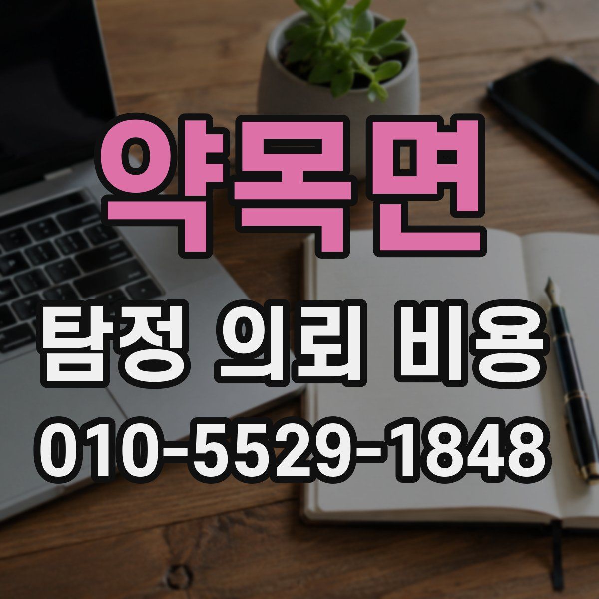 약목면 탐정 의뢰 비용