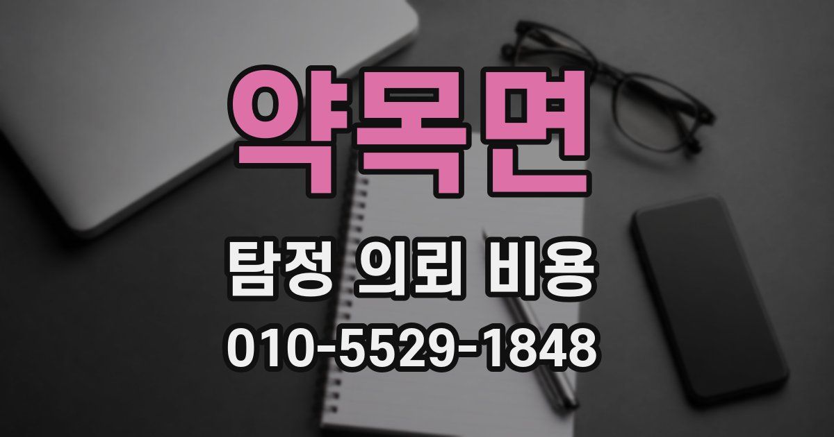 약목면 탐정 의뢰 비용
