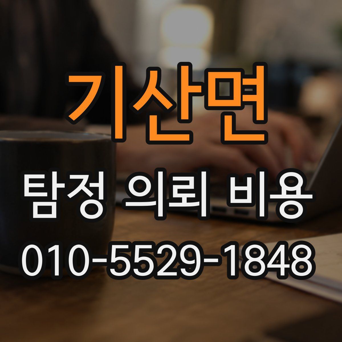 기산면 탐정 의뢰 비용