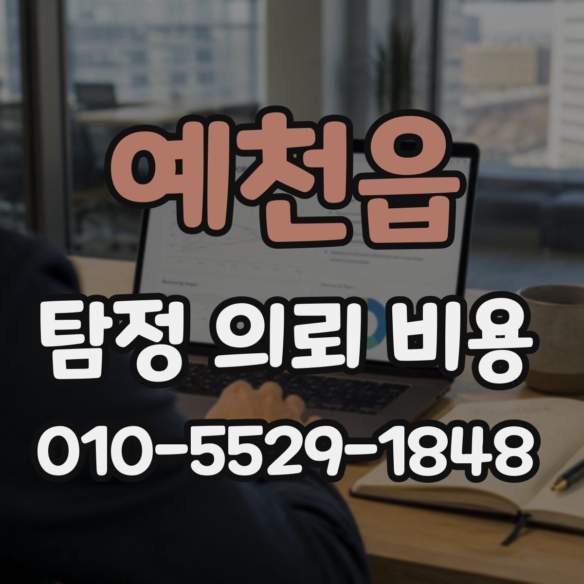 예천읍 탐정 의뢰 비용