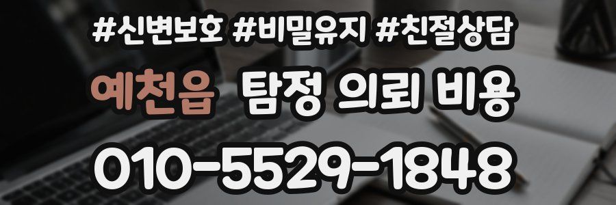 예천읍 탐정 의뢰 비용