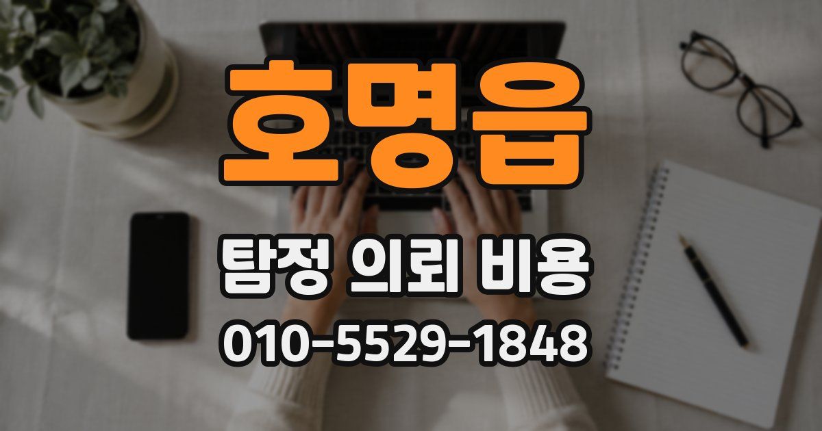 호명읍 탐정 의뢰 비용