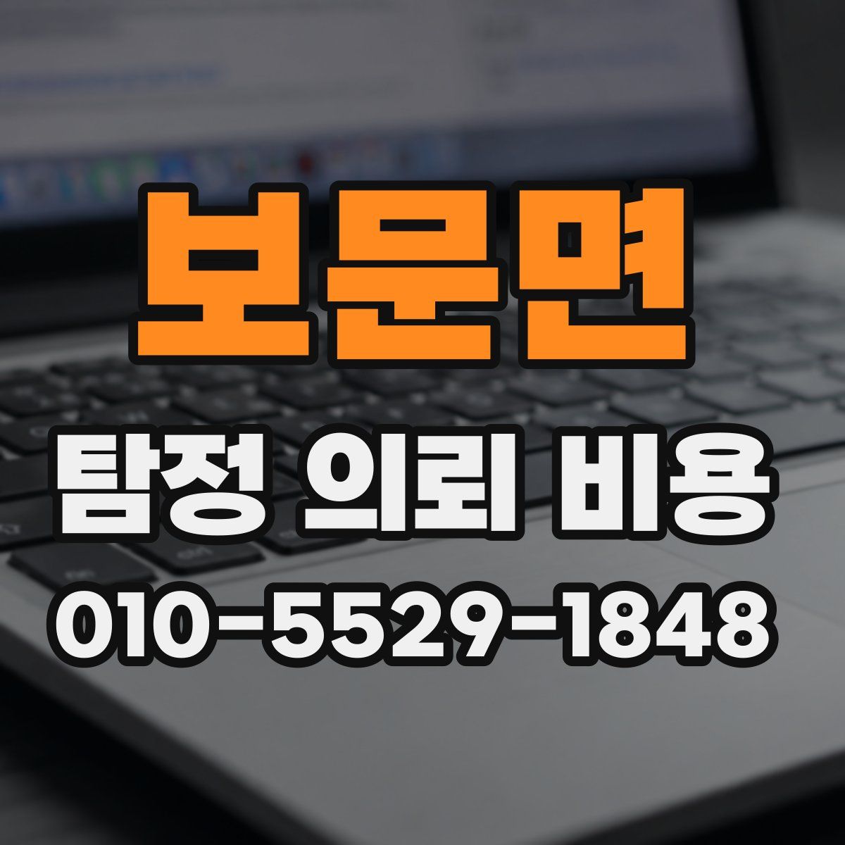 보문면 탐정 의뢰 비용