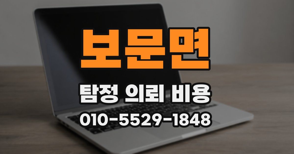 보문면 탐정 의뢰 비용
