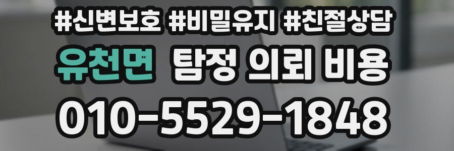 유천면 탐정 의뢰 비용