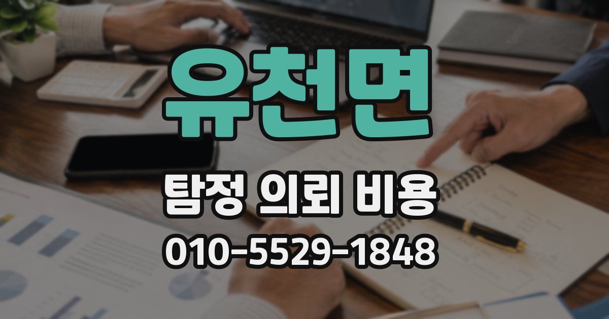 유천면 탐정 의뢰 비용