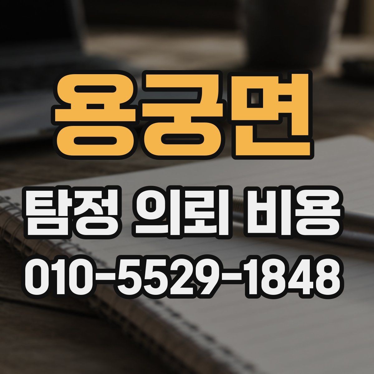 용궁면 탐정 의뢰 비용 문의 전 준비할 내용