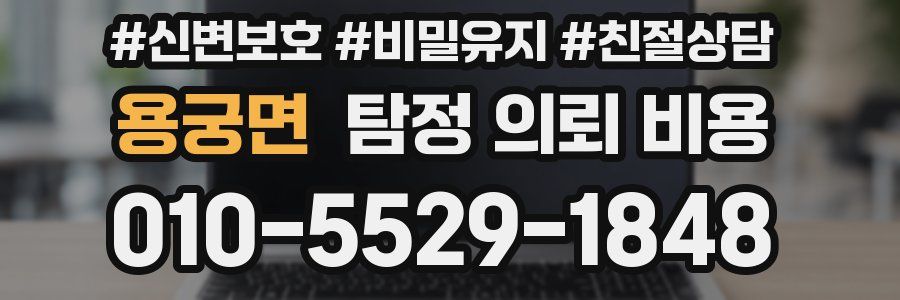 용궁면 탐정 의뢰 비용