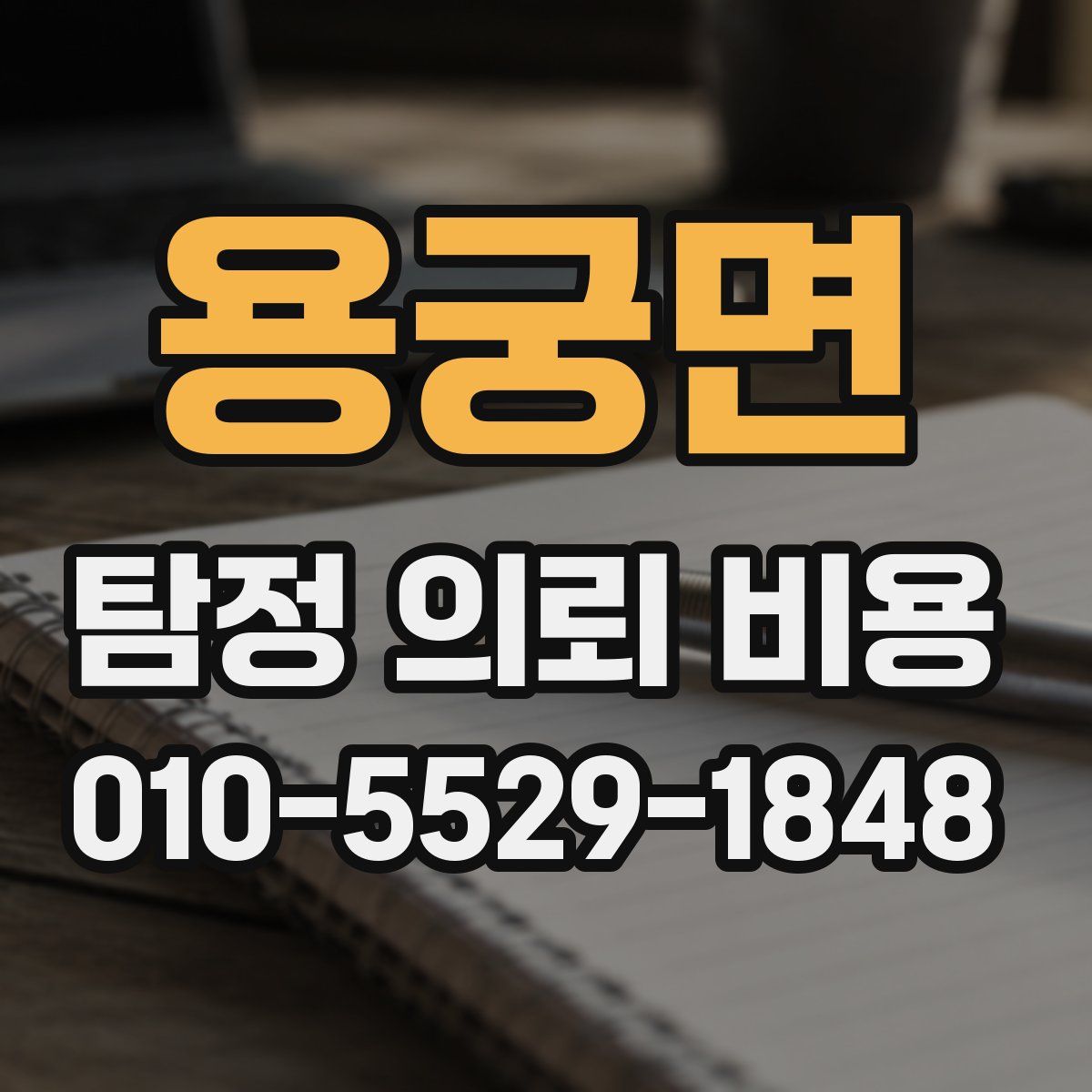 용궁면 탐정 의뢰 비용