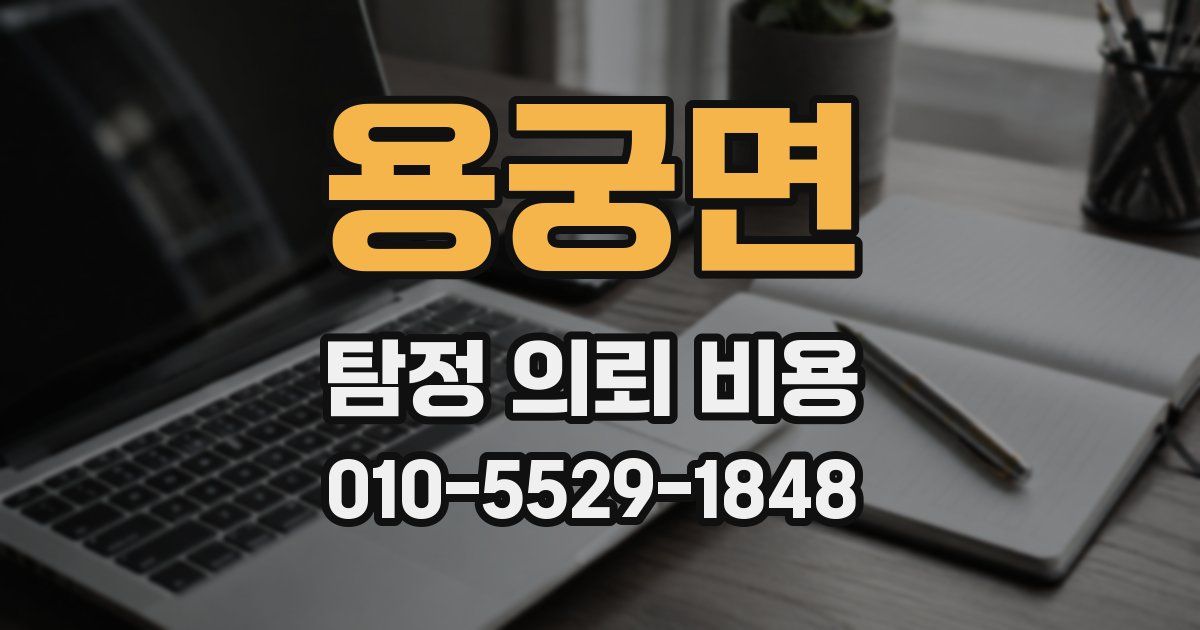 용궁면 탐정 의뢰 비용