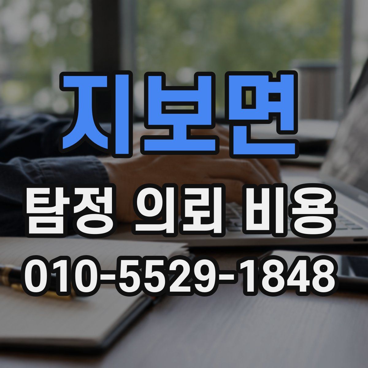 지보면 탐정 의뢰 비용