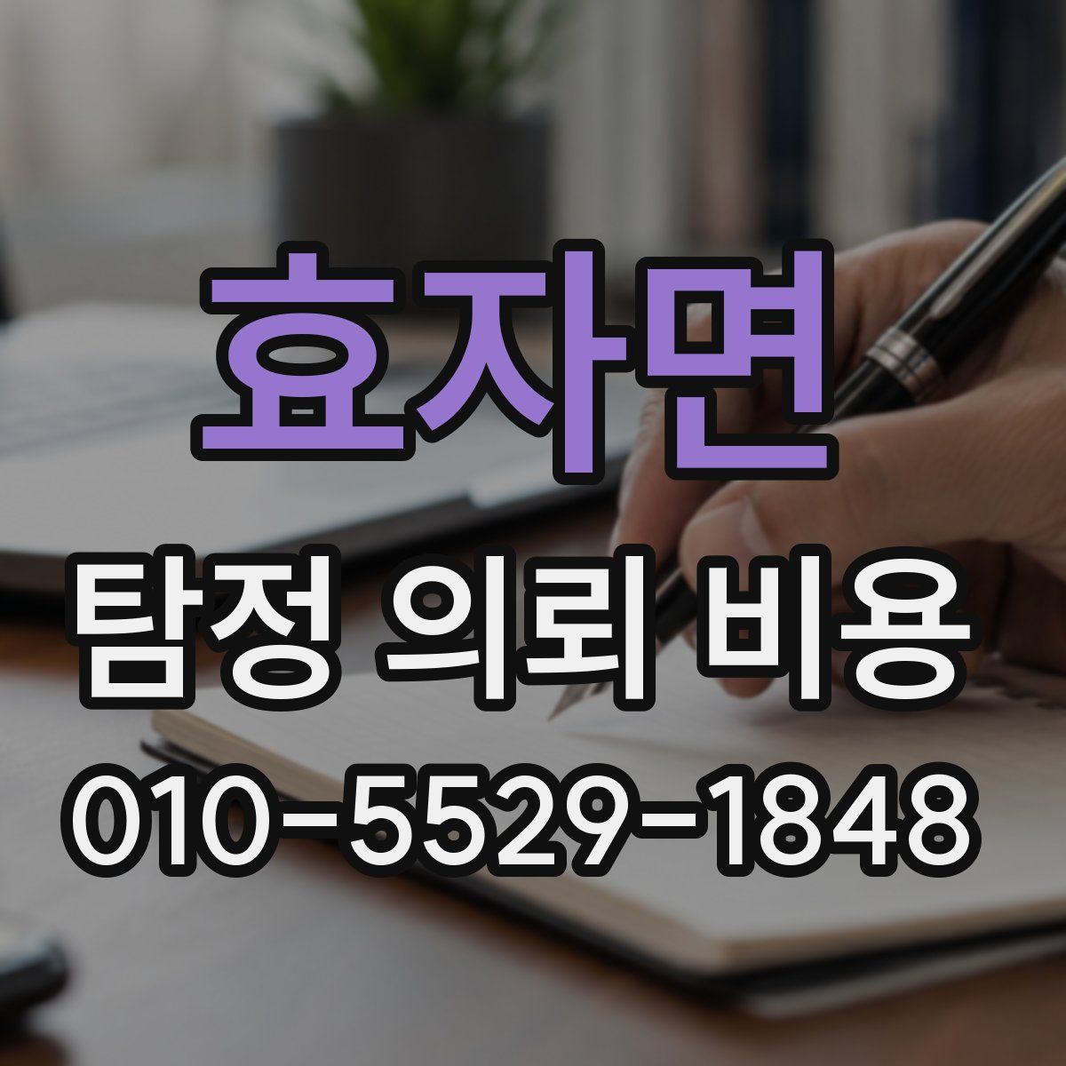효자면 탐정 의뢰 비용