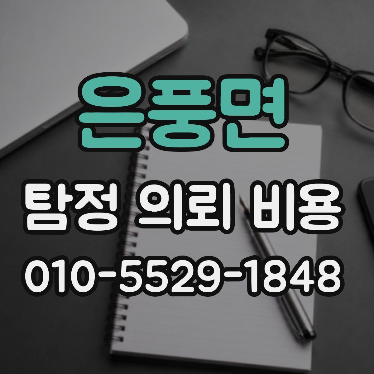 은풍면 탐정 의뢰 비용