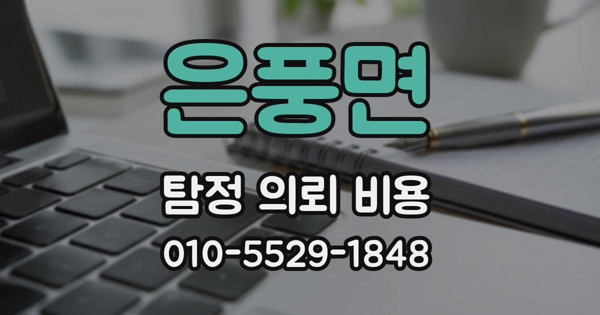 은풍면 탐정 의뢰 비용