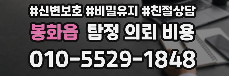 봉화읍 탐정 의뢰 비용