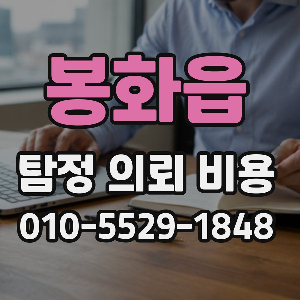 봉화읍 탐정 의뢰 비용