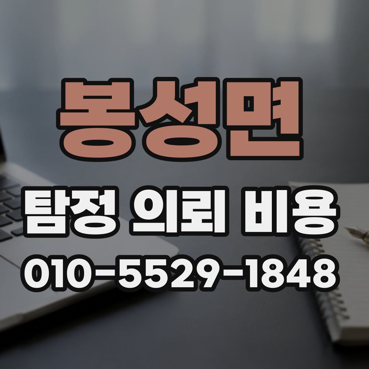 봉성면 탐정 의뢰 비용