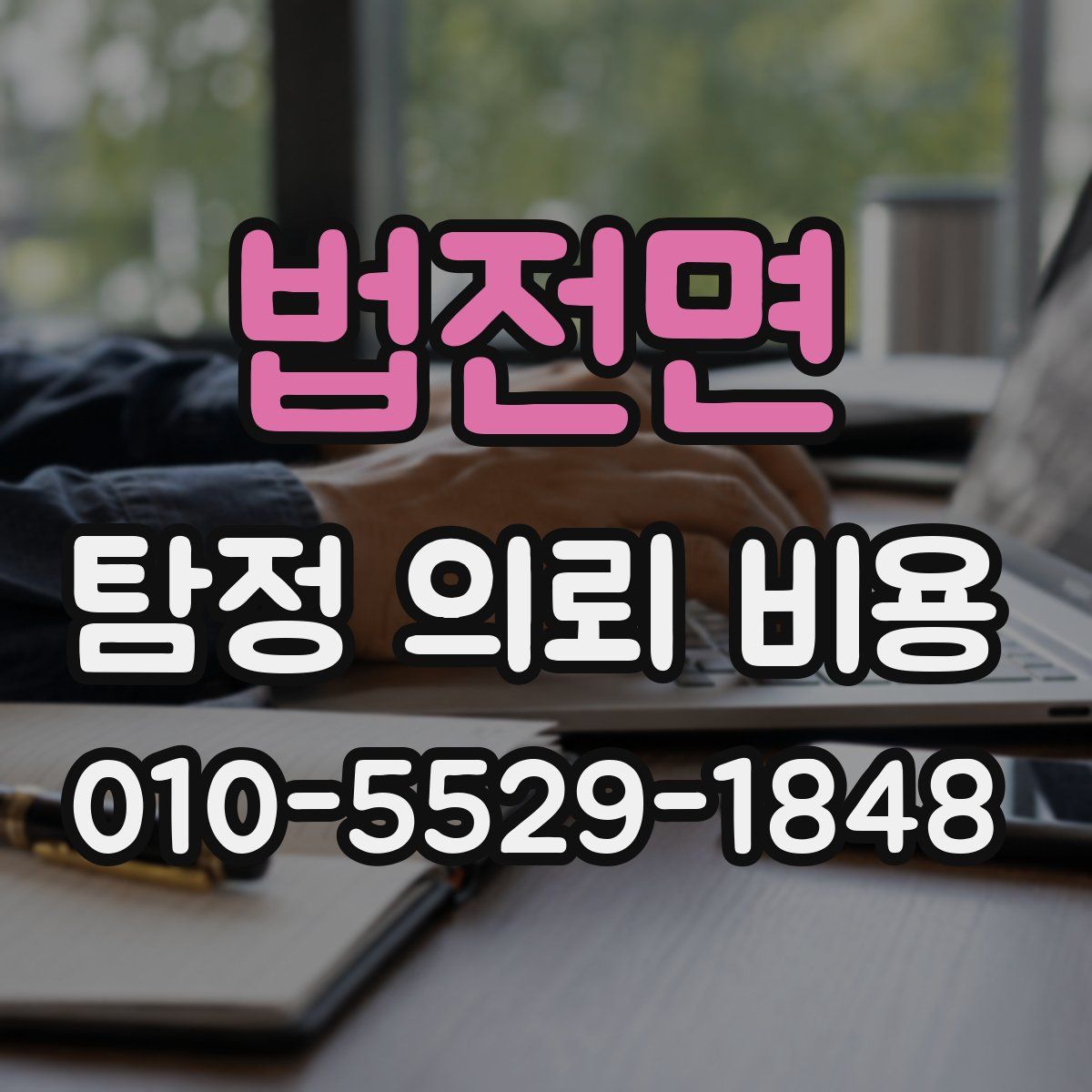 법전면 탐정 의뢰 비용