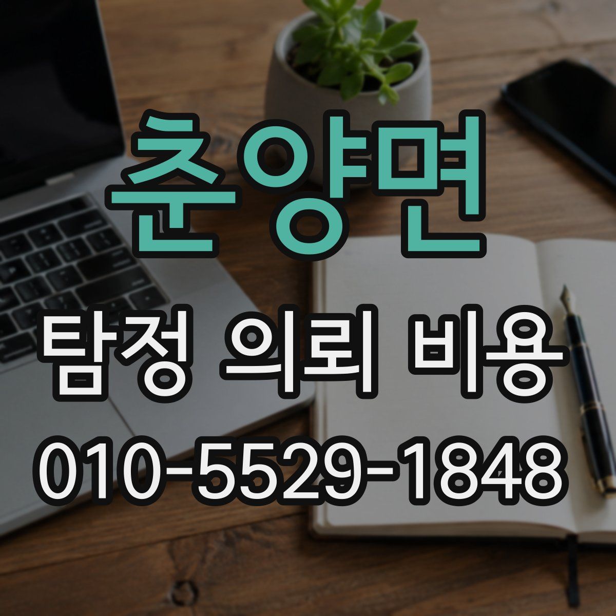 춘양면 탐정 의뢰 비용