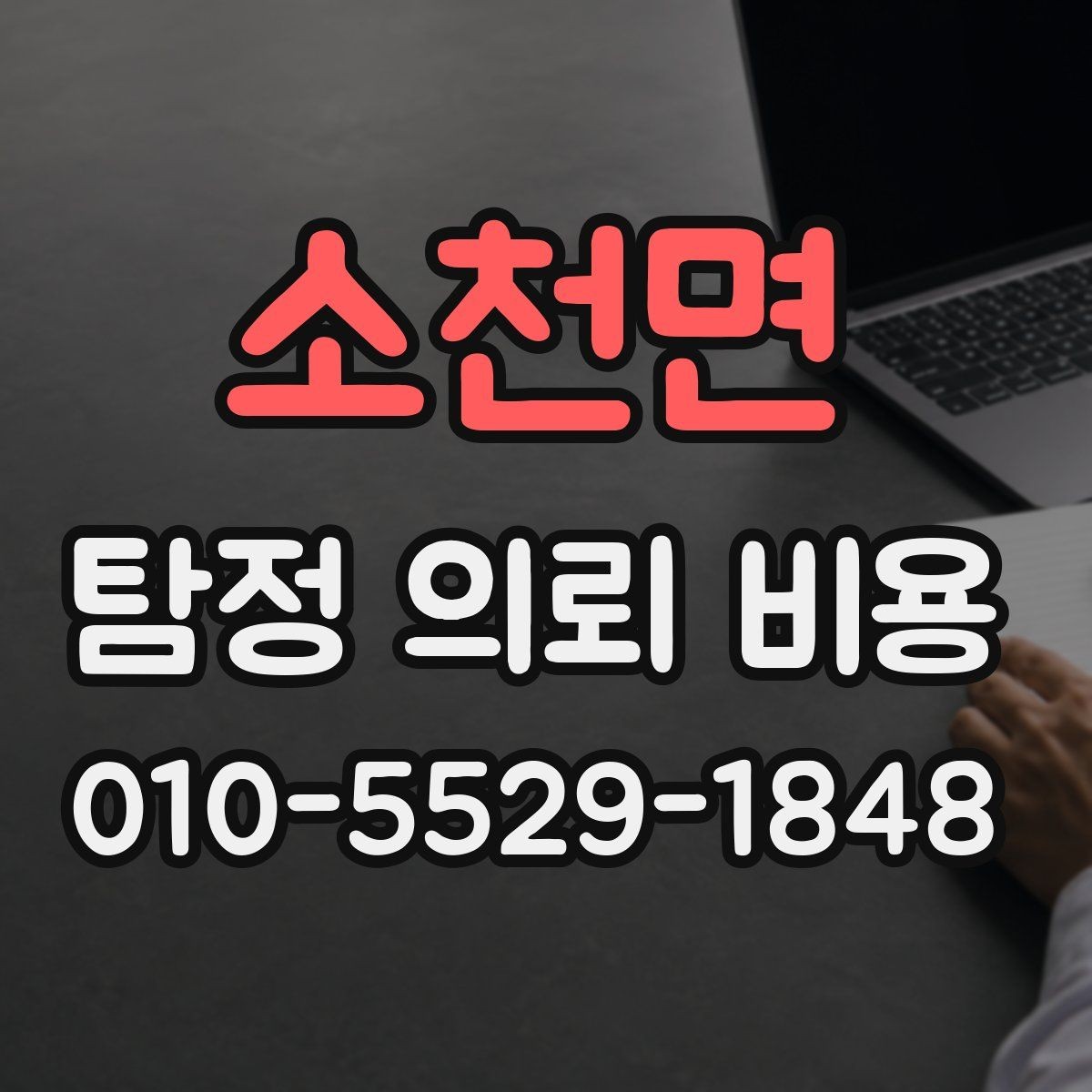 소천면 탐정 의뢰 비용 기준을 이해하면 좋은 이유
