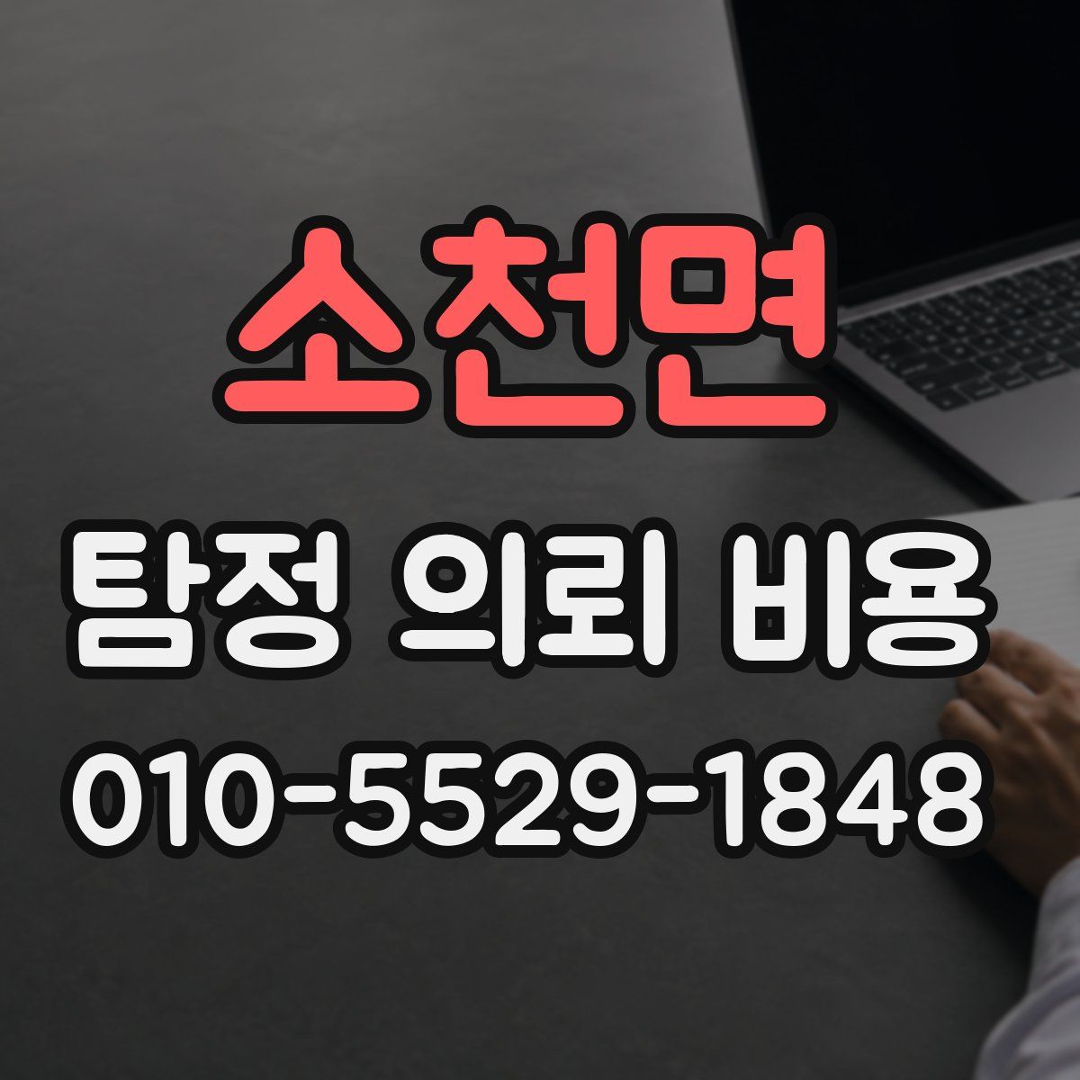 소천면 탐정 의뢰 비용