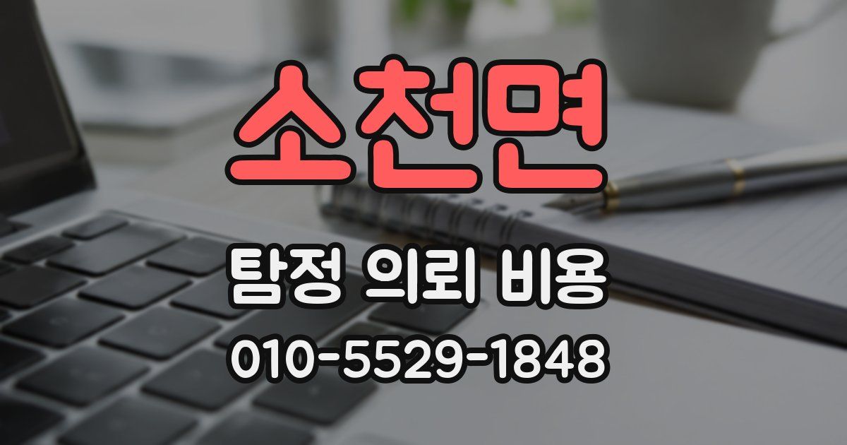 소천면 탐정 의뢰 비용