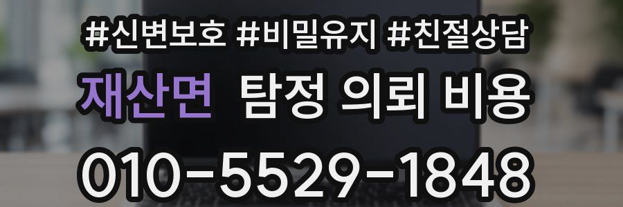 재산면 탐정 의뢰 비용