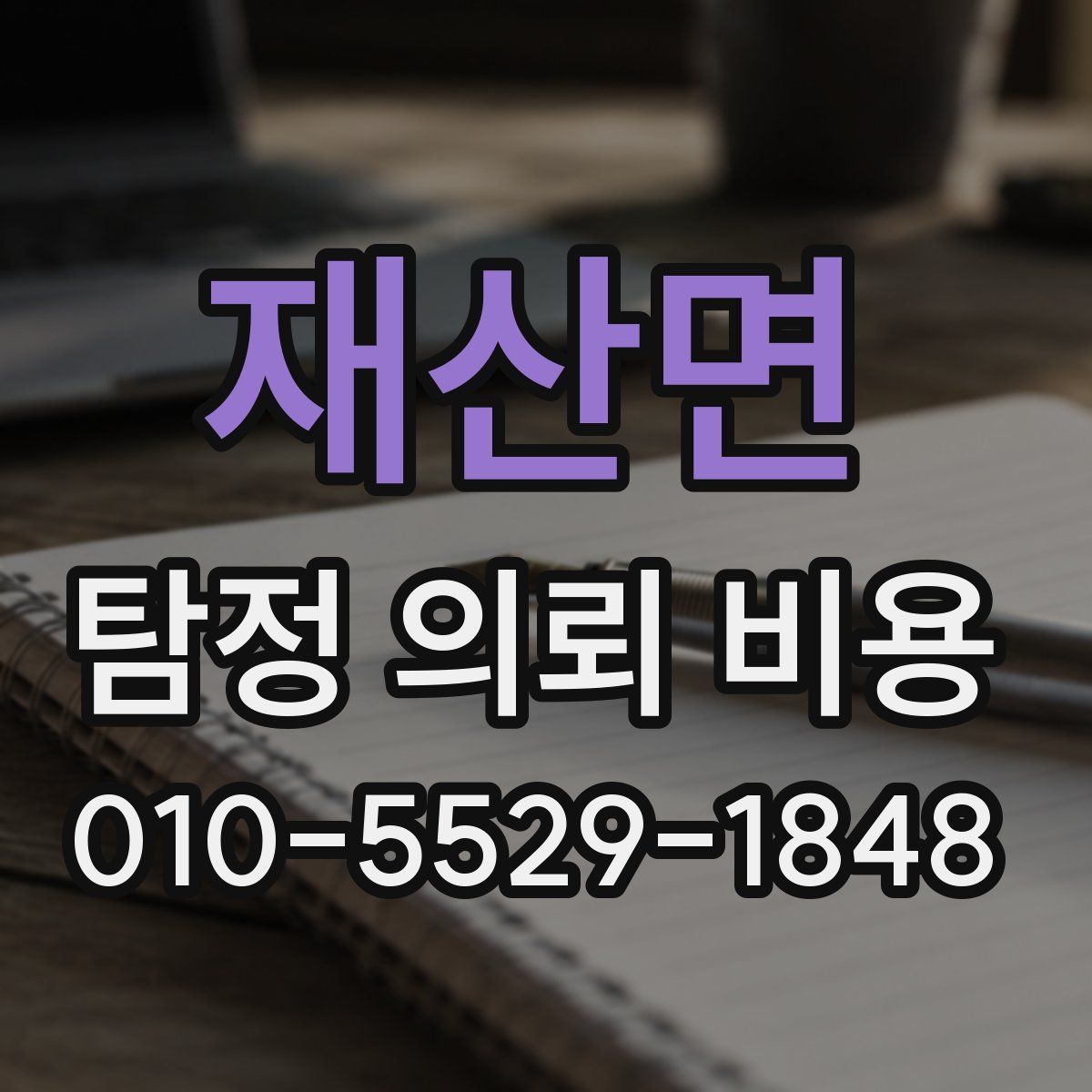 재산면 탐정 의뢰 비용