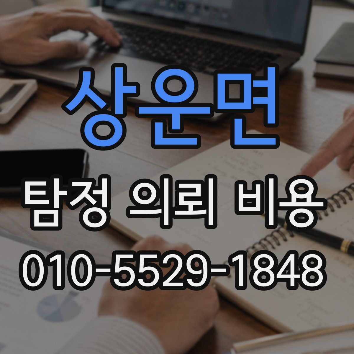 상운면 탐정 의뢰 비용
