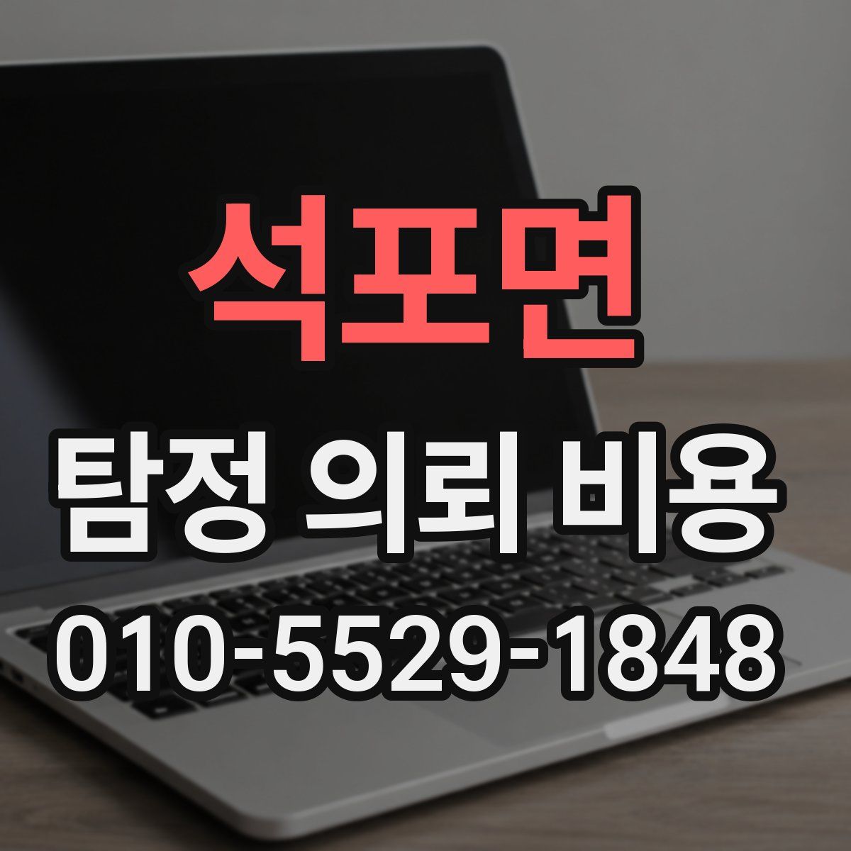 석포면 탐정 의뢰 비용