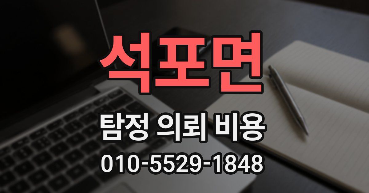 석포면 탐정 의뢰 비용