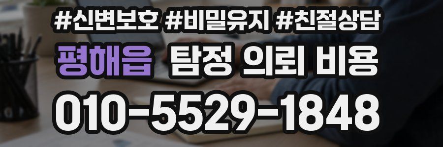 평해읍 탐정 의뢰 비용