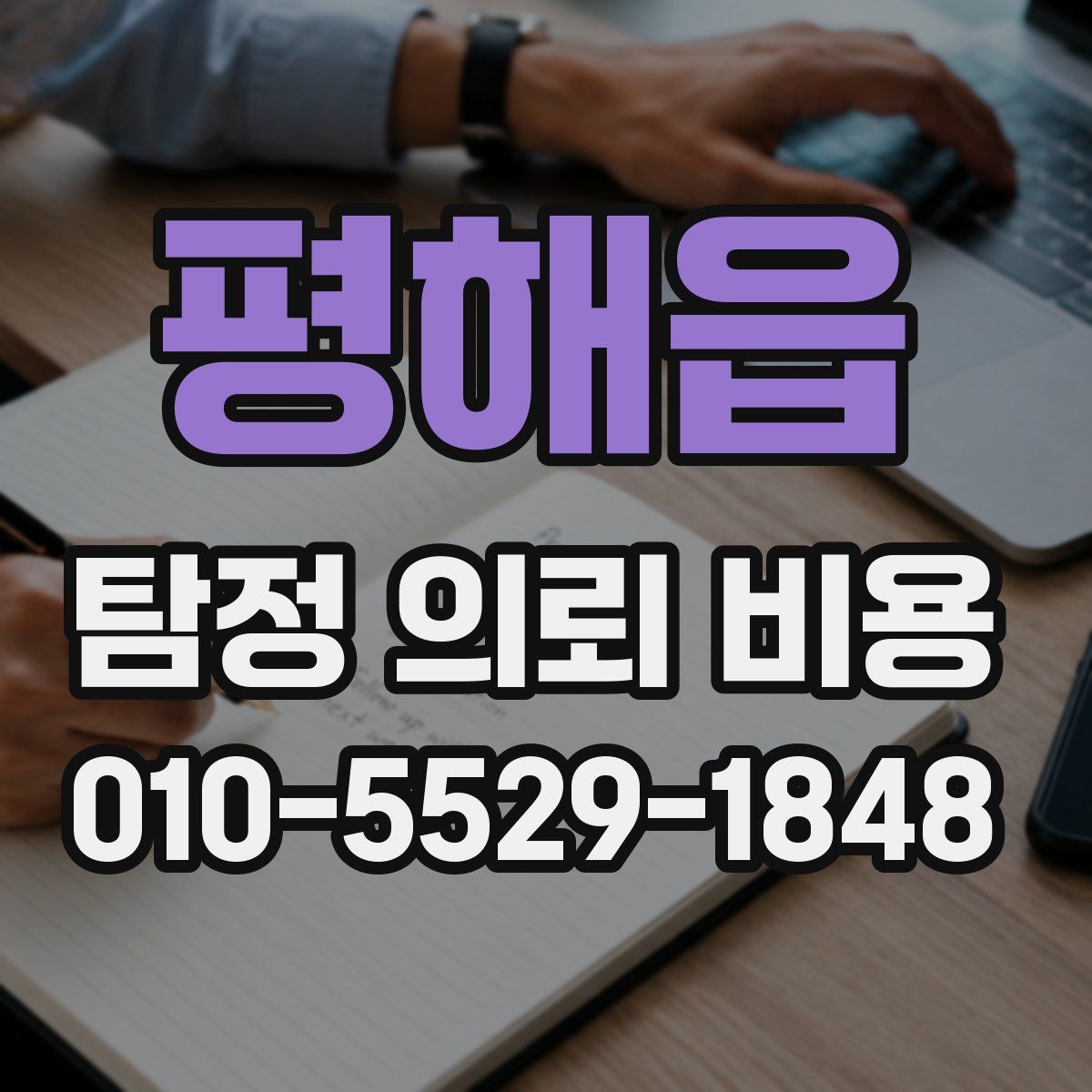 평해읍 탐정 의뢰 비용