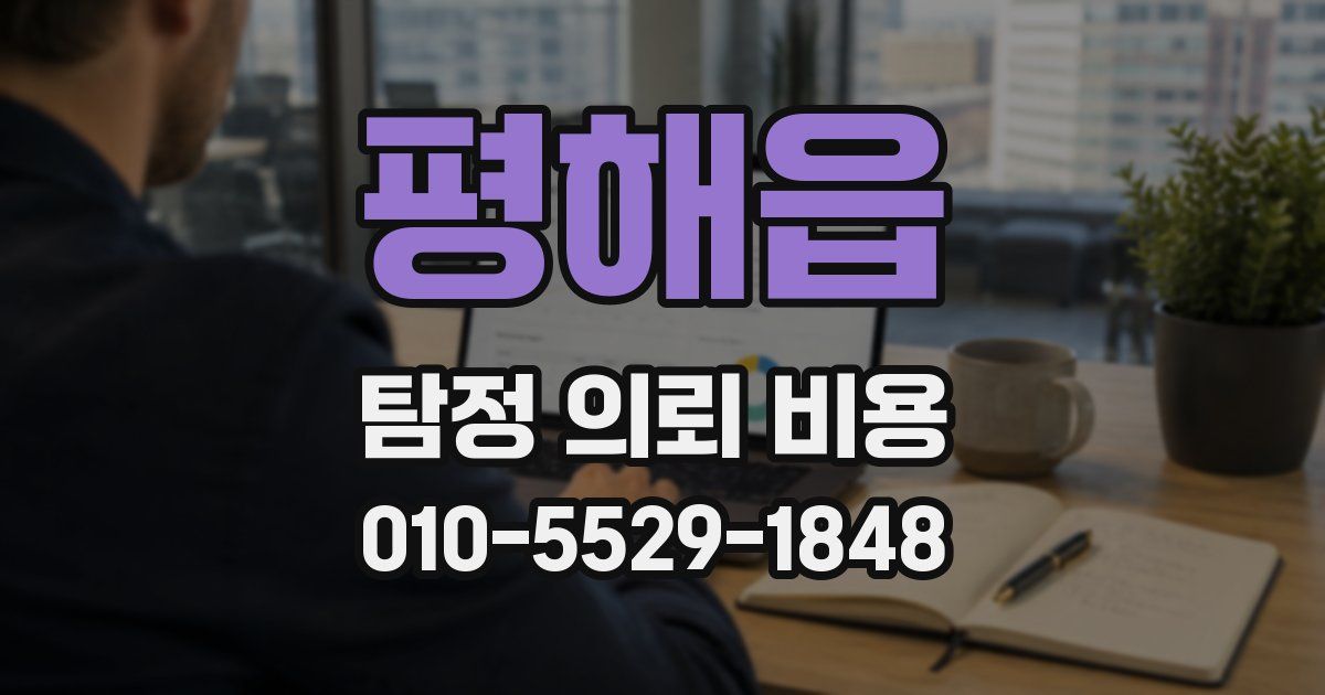 평해읍 탐정 의뢰 비용
