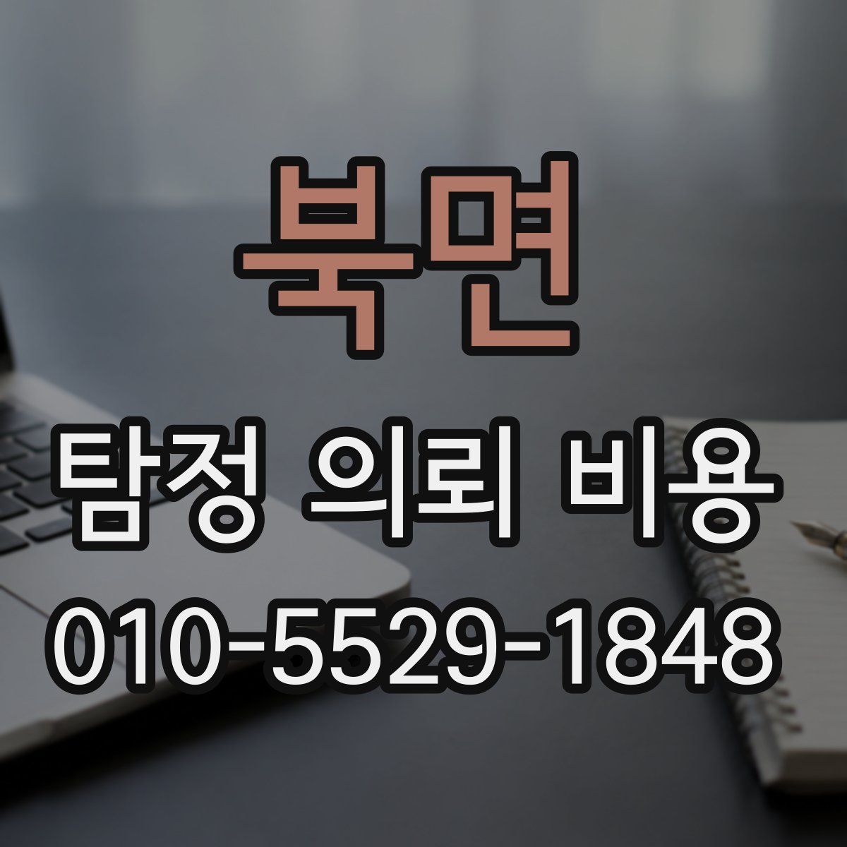 북면 탐정 의뢰 비용