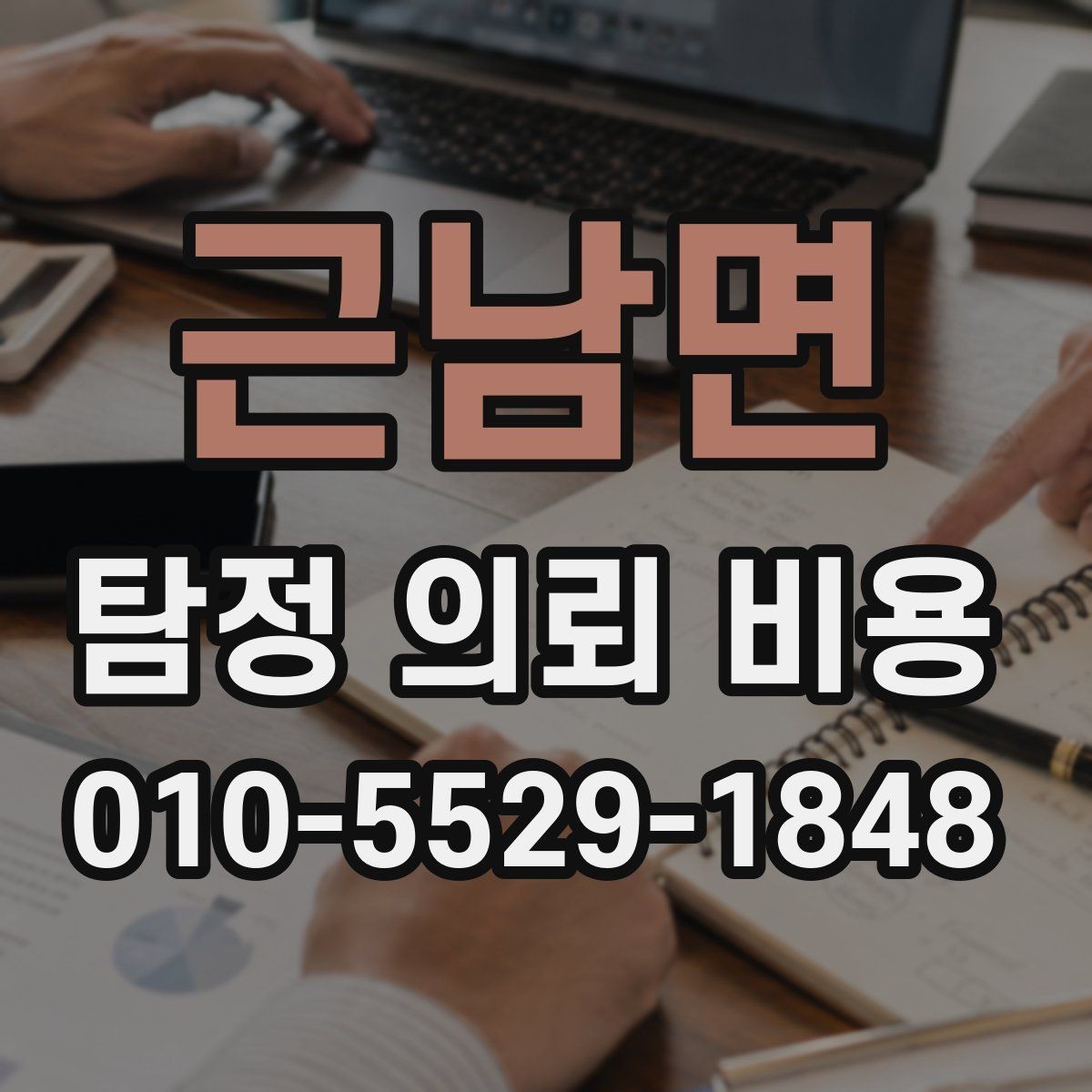 근남면 탐정 의뢰 비용 안내를 받을 때 확인할 내용