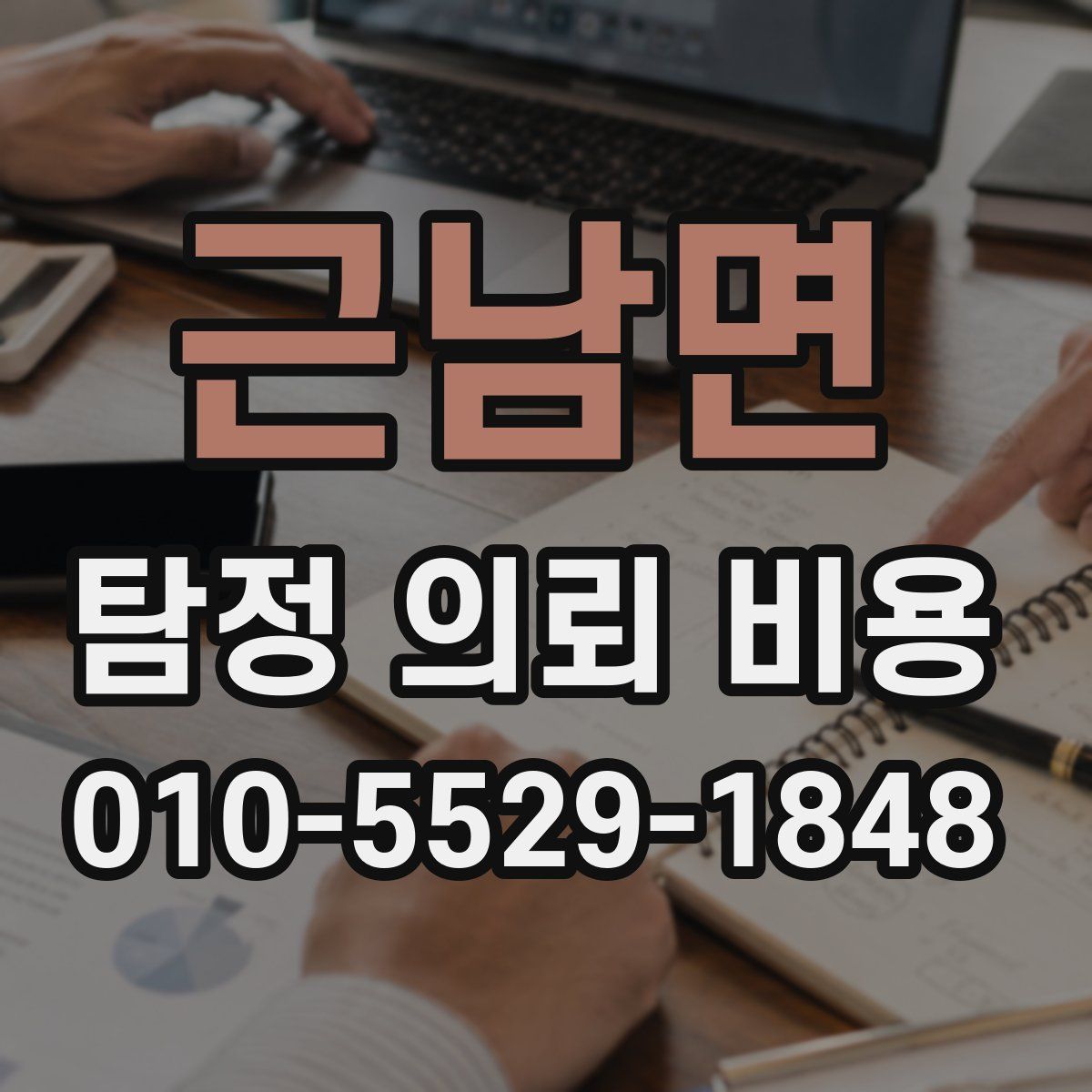 근남면 탐정 의뢰 비용