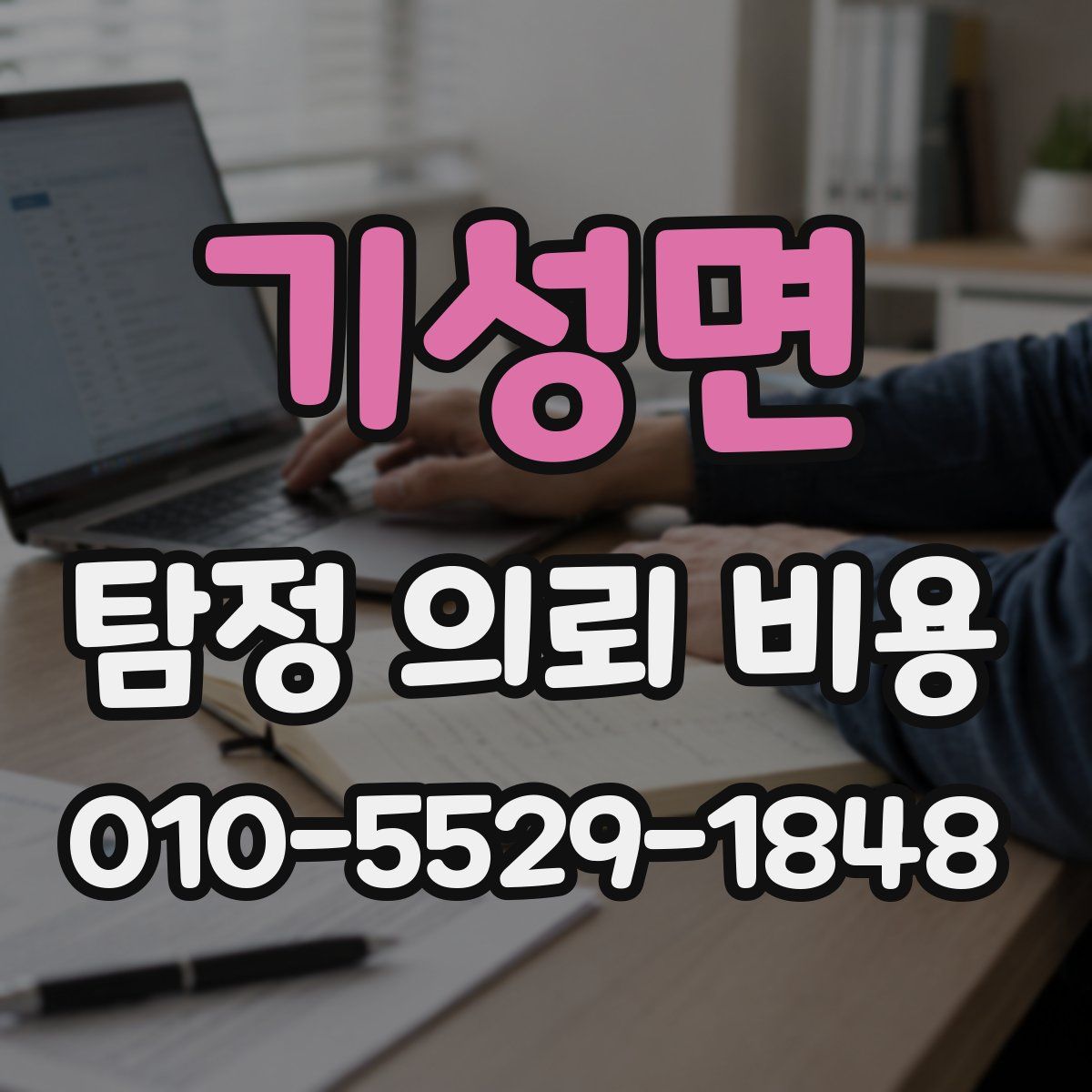 기성면 탐정 의뢰 비용