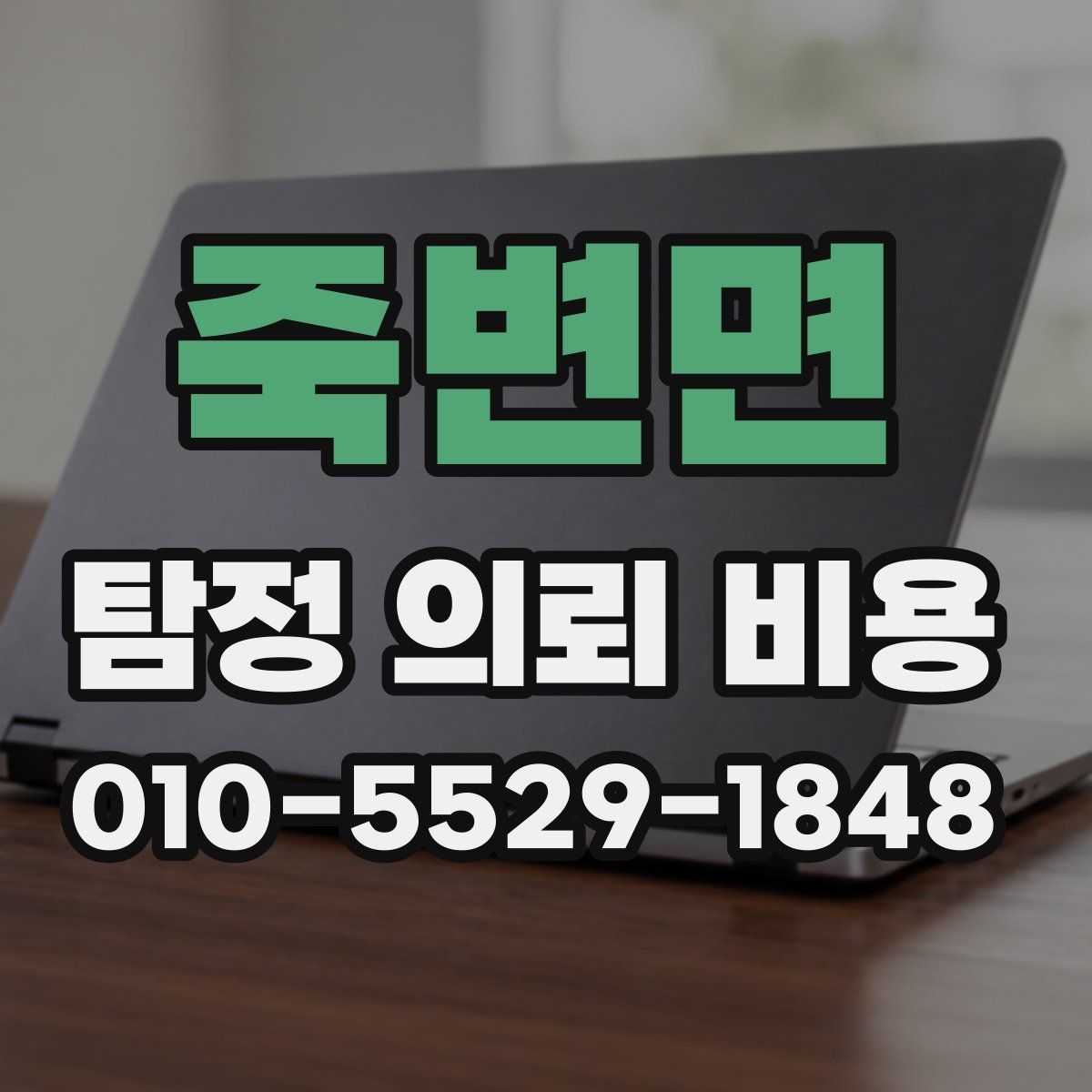 죽변면 탐정 의뢰 비용
