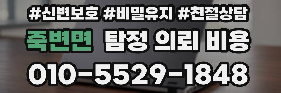 죽변면 탐정 의뢰 비용