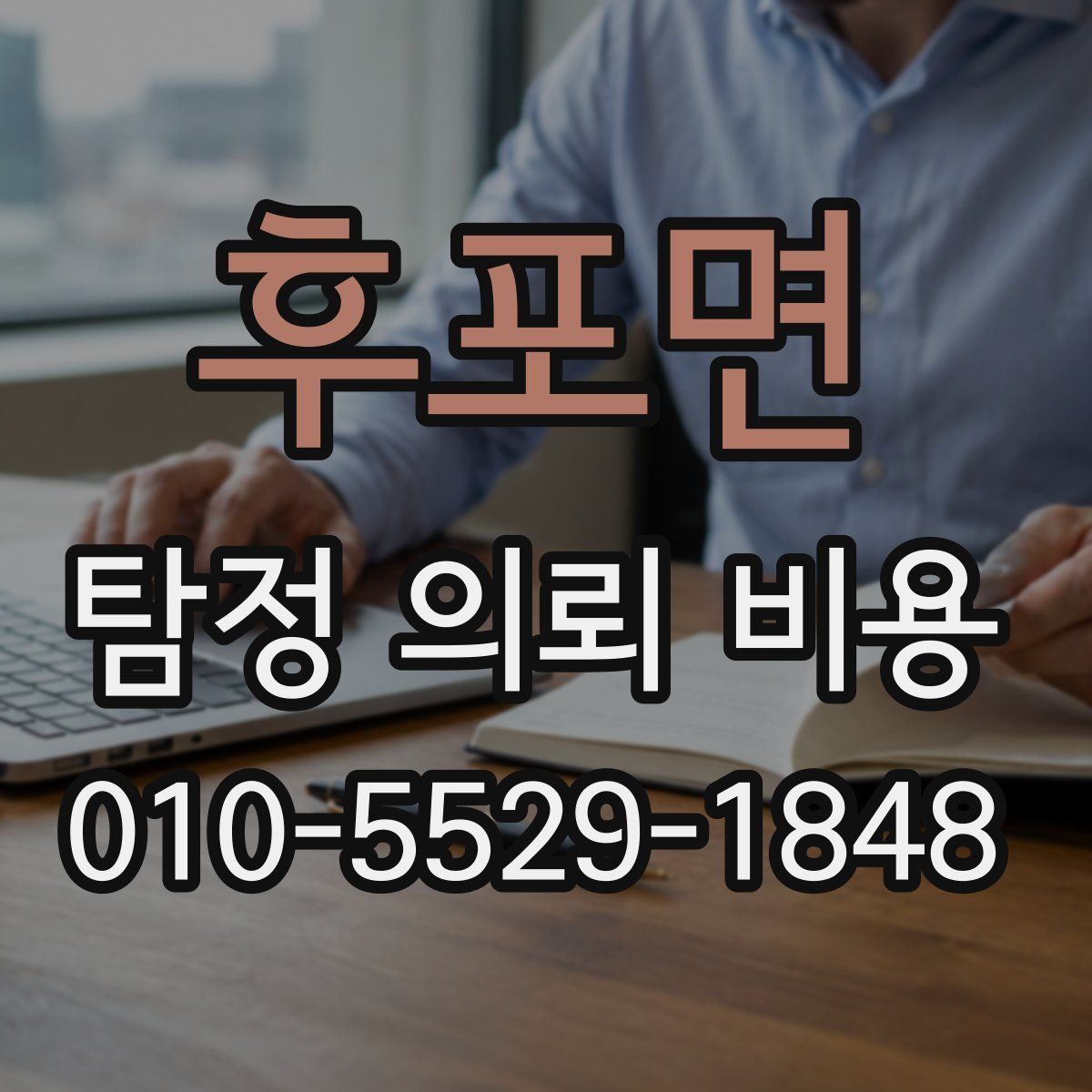 후포면 탐정 의뢰 비용