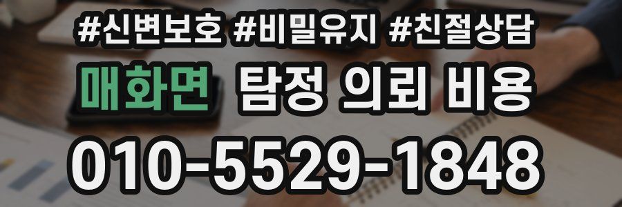 매화면 탐정 의뢰 비용