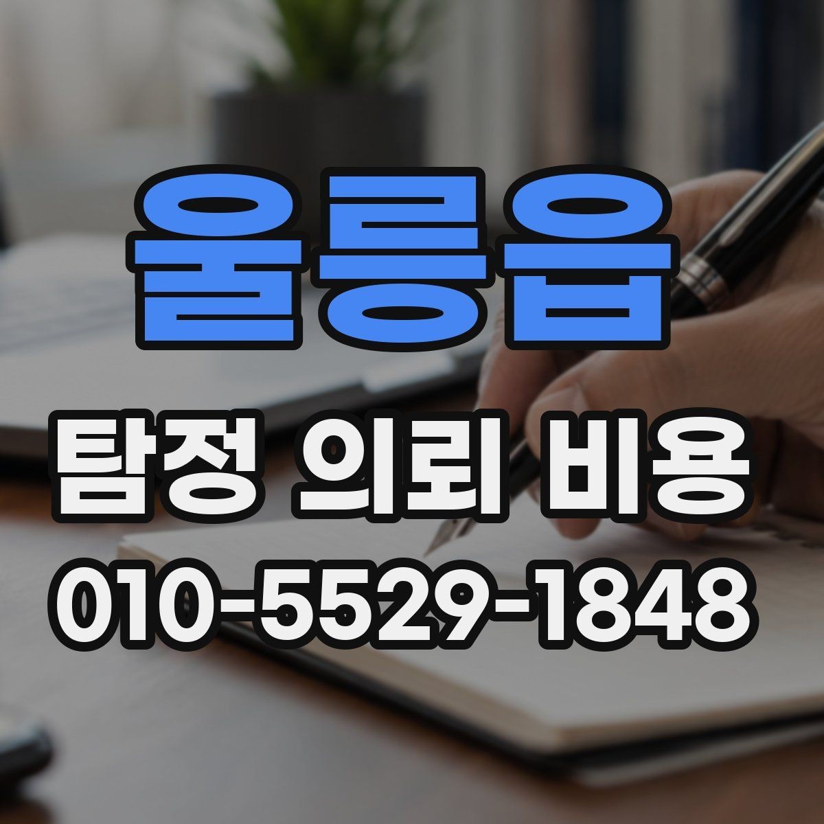 울릉읍 탐정 의뢰 비용 문의 전 준비할 내용