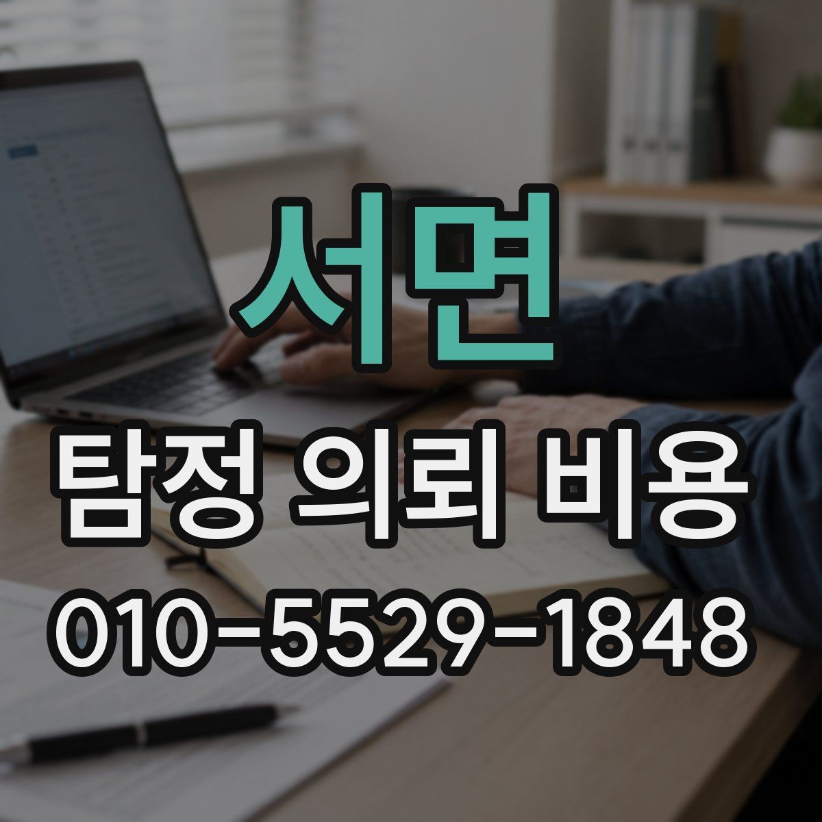 서면 탐정 의뢰 비용
