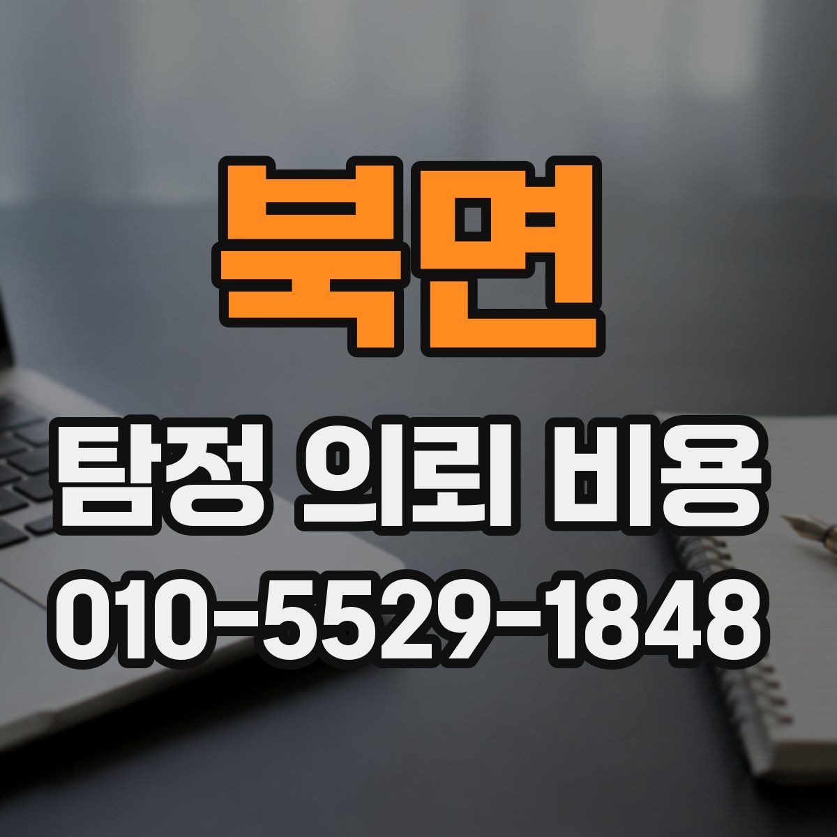 북면 탐정 의뢰 비용 상담 전에 준비할 내용