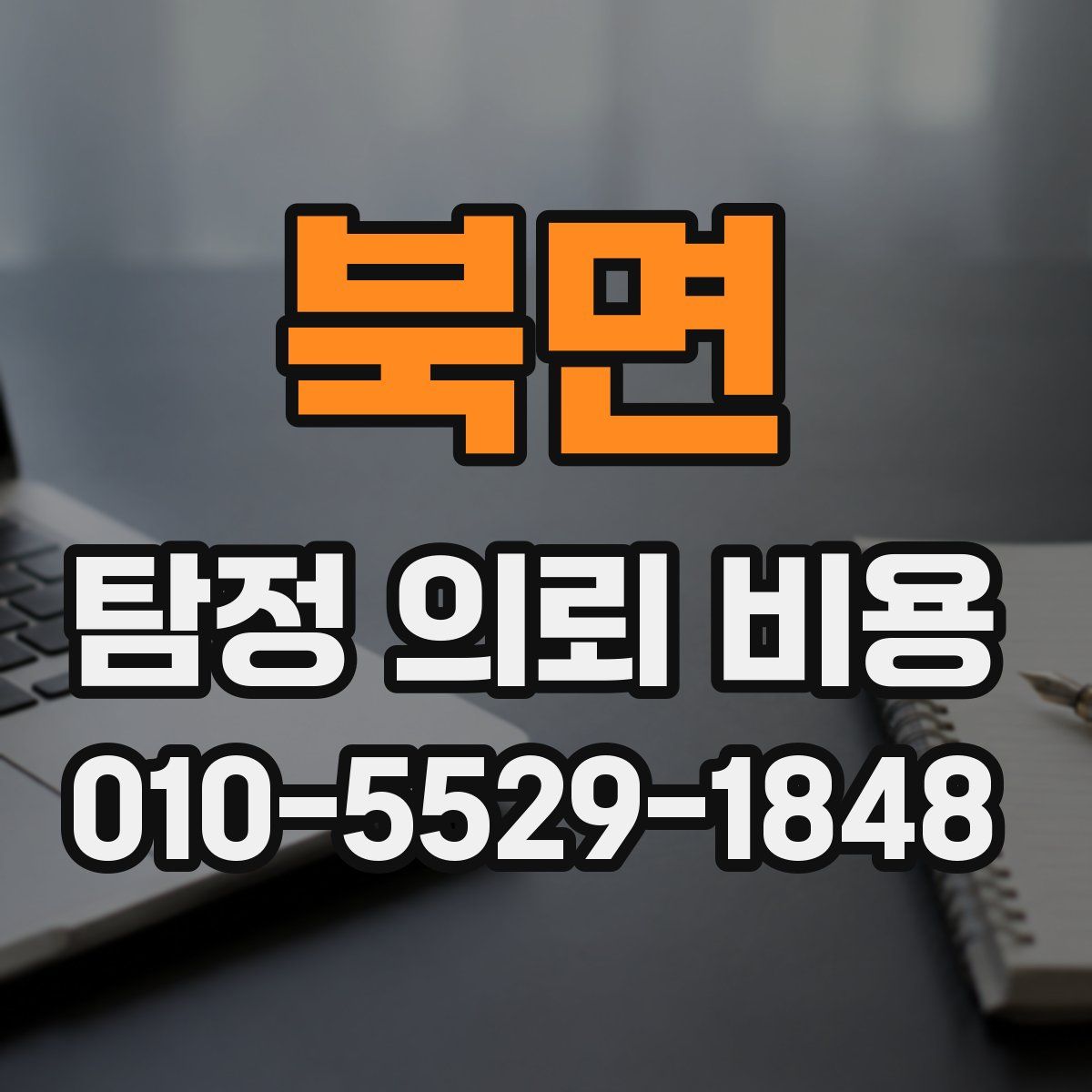 북면 탐정 의뢰 비용